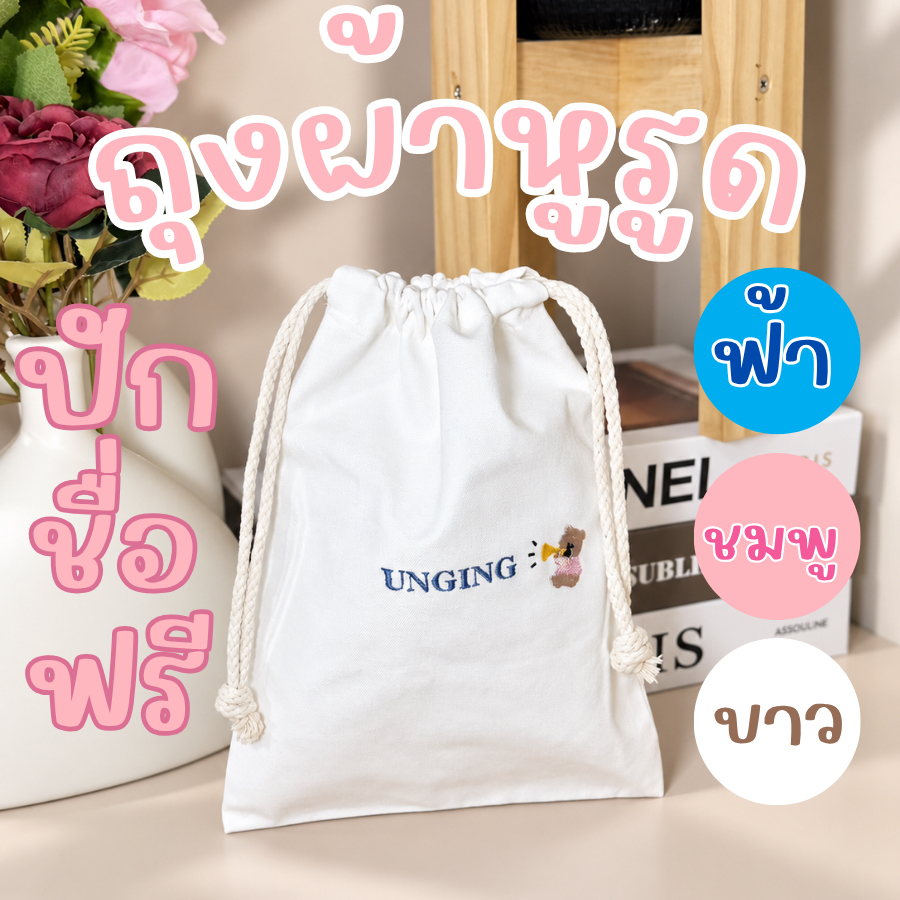 ถุงหูรูด ผ้าดิบ ปักชื่อฟรี I 18x25cm I มี 3 สี I ปักชื่อฟรี ใส่โทรศัพท์ ของจุกจิก