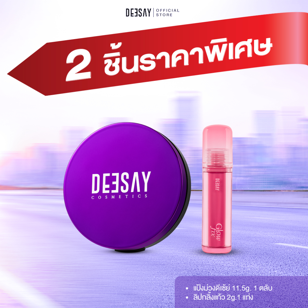 Deesay :แป้งดีเซ้ย์ + ลิปกลิ้งแก้ว