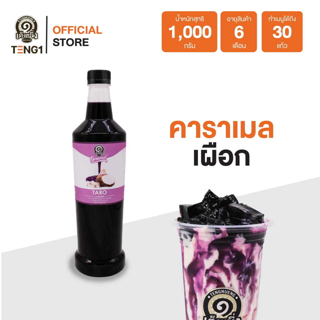 คาราเมลเผือก เต็งหนึ่ง Official Store เฉาก๊วยเต็งหนึ่ง