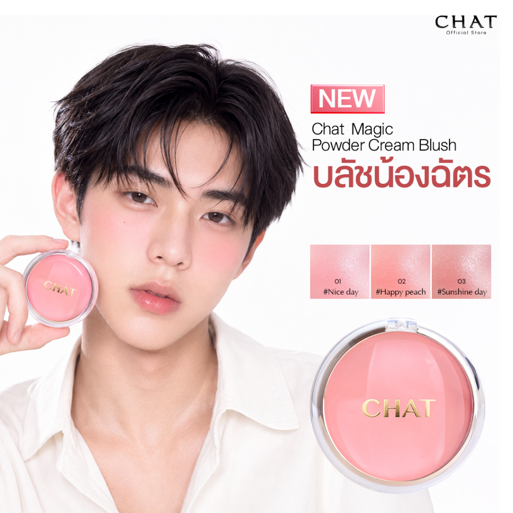 [ส่งทันที] Chat Magic powder cream blush บลัชออนน้องฉัตร