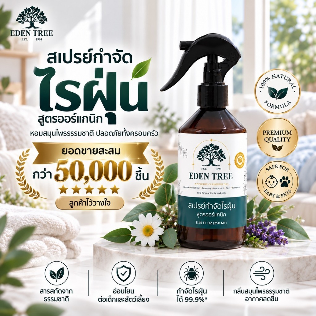 EDEN TREE สเปรย์กำจัดไรฝุ่น ศิริราชรับรอง Organic100% ป้องกันเชื้อราและภูมิแพ้ต่างๆ เด็กใช้ได้