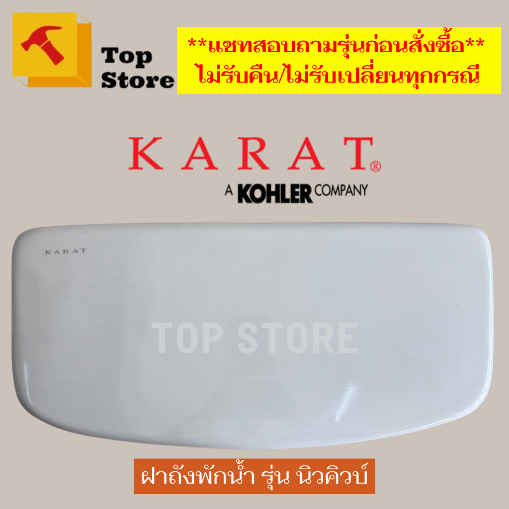 Topstore ฝาถังพักน้ำ/ฝาหม้อน้ำชักโครก 1358307-SP-WK รุ่น นิวคิวบ์ K-22628X, เคิร์ฟ K-22946X-S KARAT กะรัต