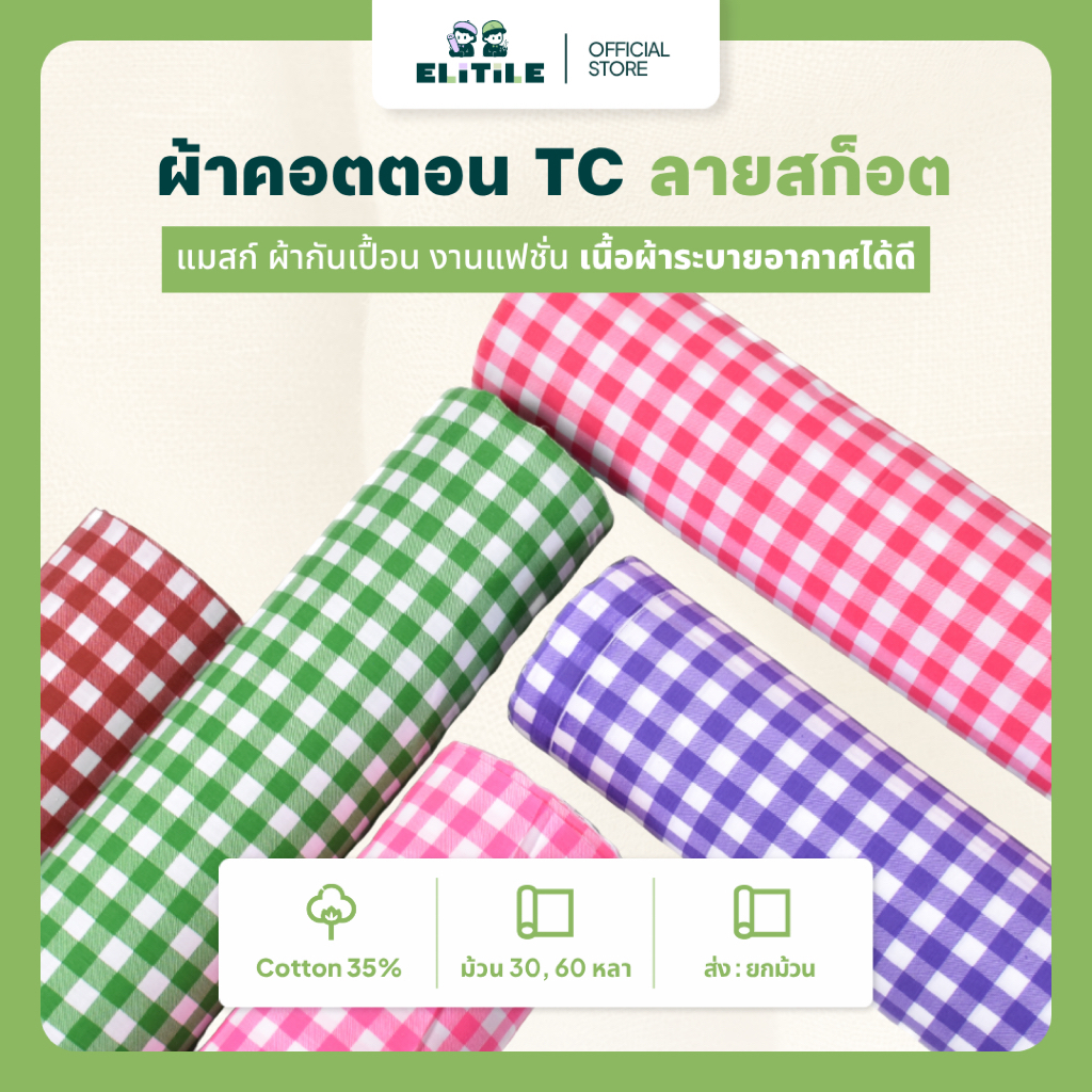 【ส่งยกม้วน】ELITILE | ลายสก็อต | ผ้าคอตตอน TC พิมพ์ลาย 45” | แฟชั่น・DIY・ตกแต่ง
