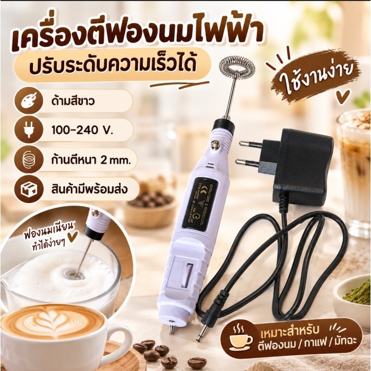 เครื่องตีฟองนมไฟฟ้า ปรับระดับความเร็วได้ ด้ามสีขาว 100-240 V. ก้านตีหนา 2 mm. สินค้ามีพร้อมส่ง