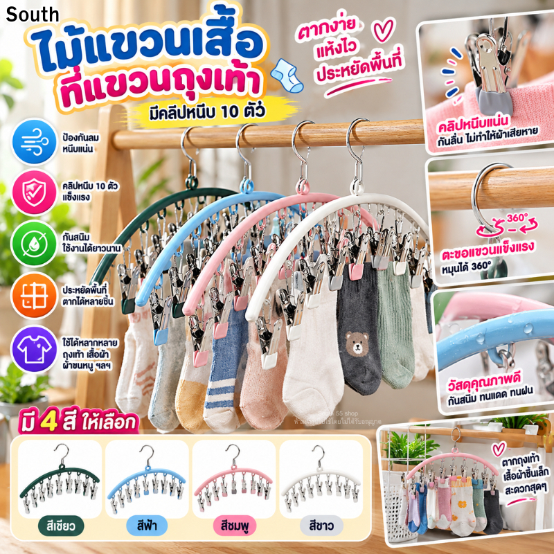 ไม้แขวนเสื้อ ที่แขวนถุงเท้า ป้องกันลม มีคลิปหนีบ 10 ตัว กันลื่น และป้องกันสนิม มี 4 สีให้เลือก