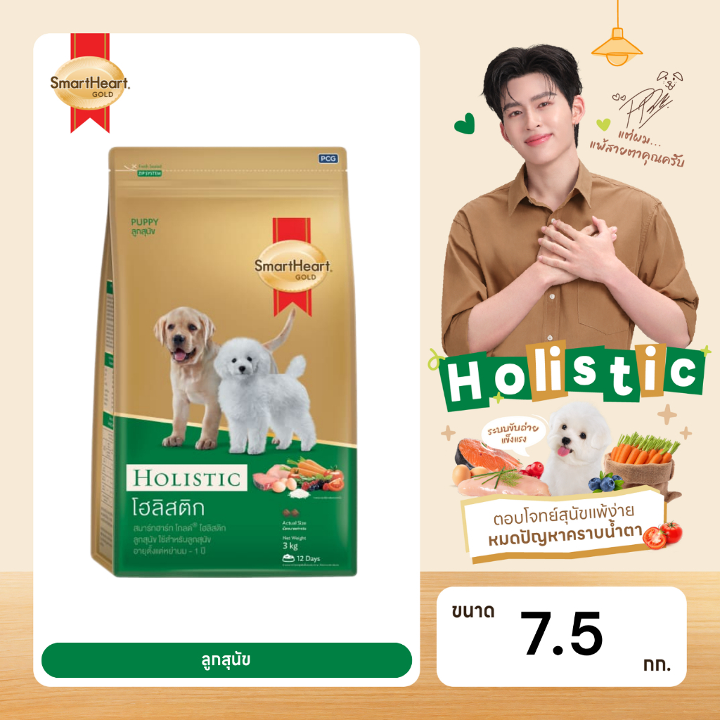 สมาร์ทฮาร์ท โกลด์ โฮลิสติก ลูกสุนัข 7.5กก.