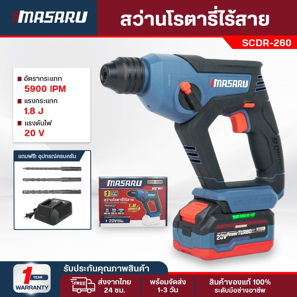 MASARU สว่านโรตารี่ไร้สาย 20V SCDR-260N เจาะปูน เจาะคอนกรีต แรงกระแทก 1.8J 5900 IPM โรตารี่