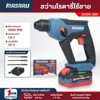 MASARU สว่านโรตารี่ไร้สาย 20V SCDR-260N เจาะปูน เจาะคอนกรีต แรงกระแทก 1.8J 5900 IPM โรตารี่