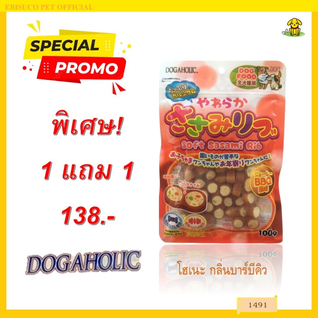 1491 DOGAHOLIC HONE / ขนมสุนัข ขนมหมา โฮเนะ กลิ่นบาร์บีคิว 100กรัม  **1แถม1 138บาท