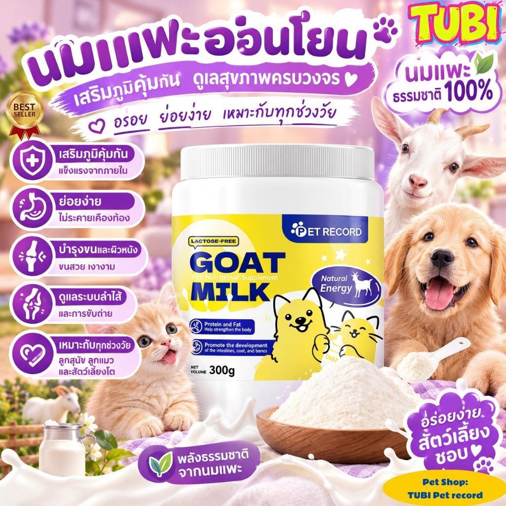 TUBI นมผงแกะ เหมาะสำหรับสุนัขและแมว เสริมสร้างสมรรถภาพทางกาย อุดมไปด้วยสารอาหาร ช่วยเติบโต 300g