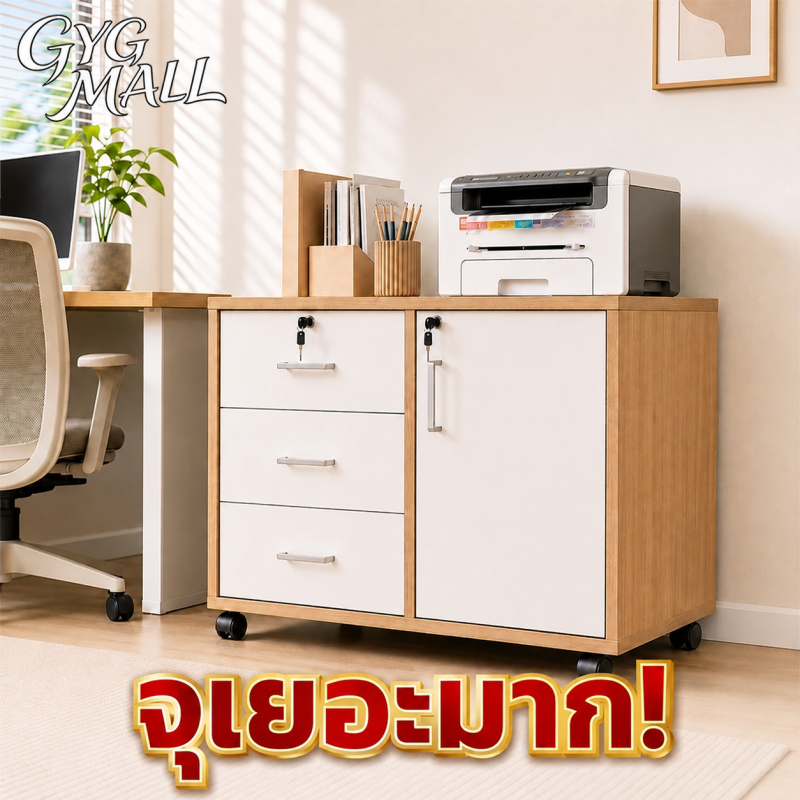 GYG ตู้เก็บเอกสาร มีล้อ ล็อค ทำจากไม้เนื้อแข็ง เหมาะสำหรับใช้ในบ้าน/สำนักงาน พกพาสะดวก แข็งแรงทนทาน