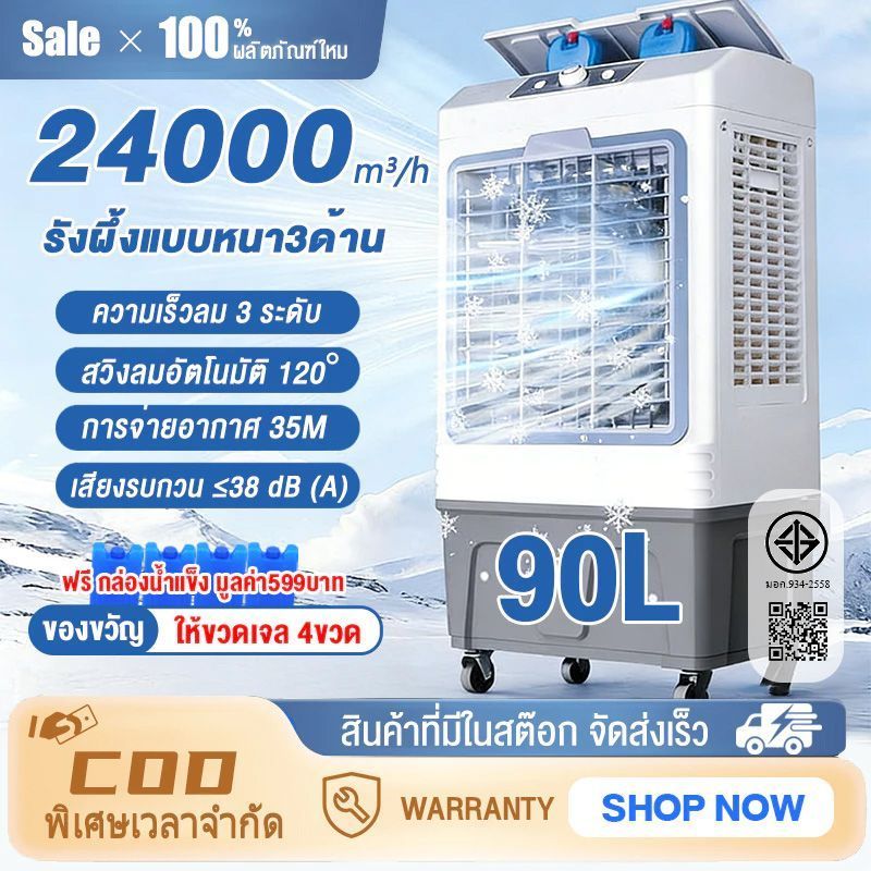 Air Cooler 65L/90L พัดลมไอเย็น แอร์เคลื่อนที่ ปริมาณอากาศขนาดใหญ่ 24,000 ระบายความร้อนอย่างมีประสิทธิภาพ พัดลมมัลติฟังก