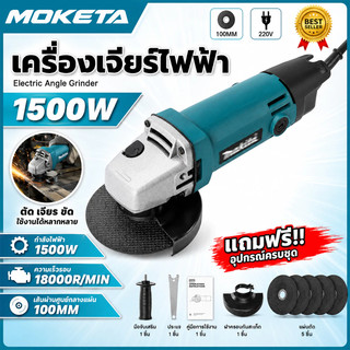 เครื่องเจียรไฟฟ้า 4 นิ้ว 1500W 18000 รอบ/นาที 220V สำหรับตัด เจียร ขัด และขจัดสนิม