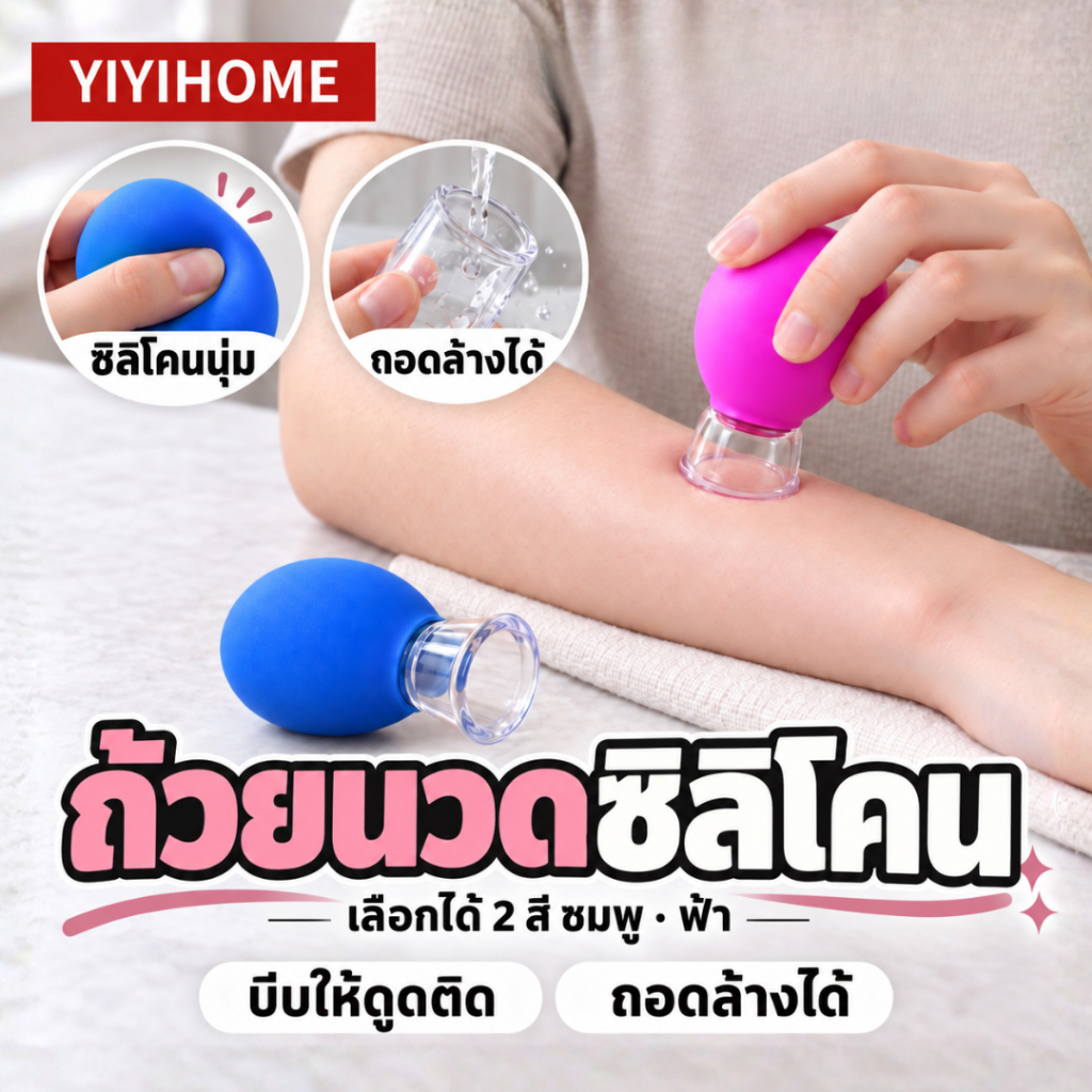 พกพาสะดวก บีบดูดง่าย ถ้วยซิลิโคนสูญญากาศ นวดคอ หน้า แขน ขา ถอดล้างได้ นวดหน้า