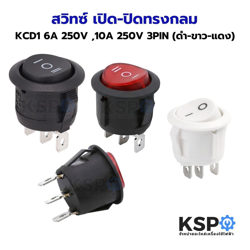 สวิทซ์ เปิด-ปิดทรงกลม KCD1 6A 250V ,10A 250V 3PIN (ดำ-ขาว-แดง) สวิทซ์แลมป์ อุปกรณ์ใช้ไฟฟ้าภายในบ้าน