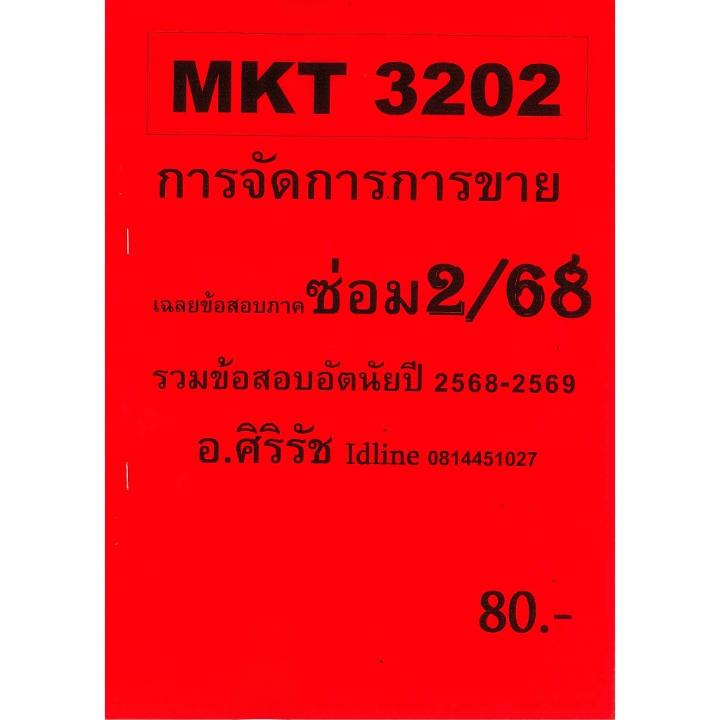 ข้อสอบชีทราม MKT3202 การจัดการการขาย ภาคซ่อม S/68