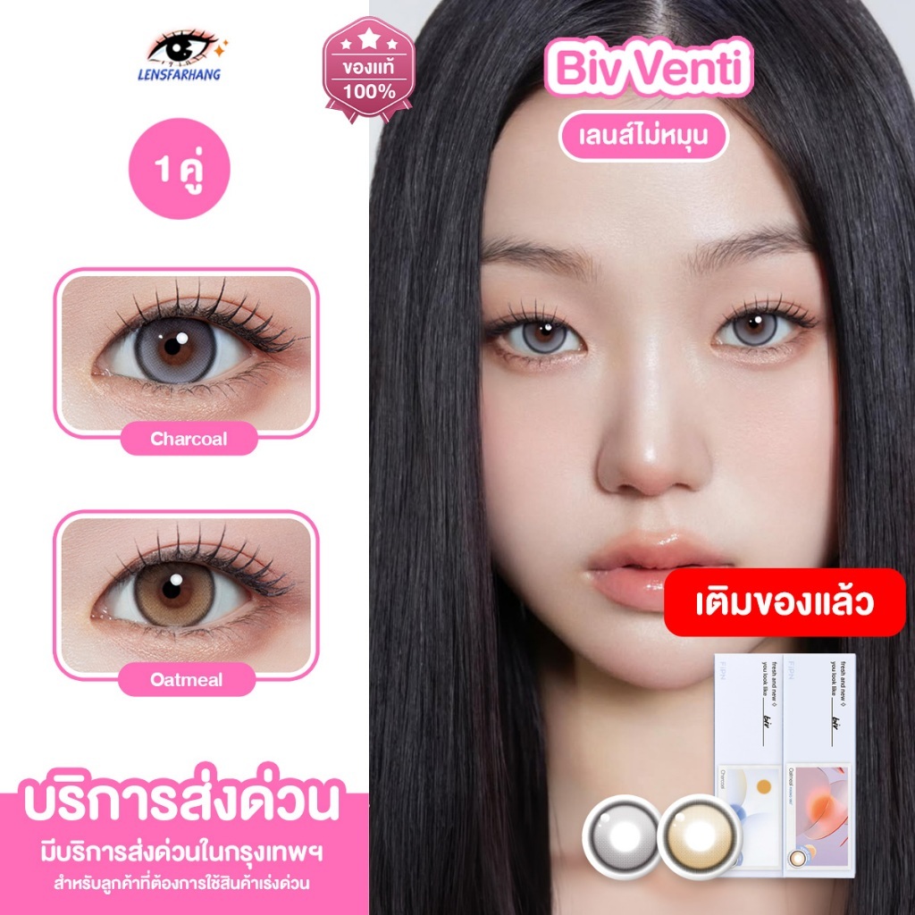 [ของแท้ 1 คู่ ] MYFiPN เลนส์ไม่หมุน รุ่น BIV VENTI FIXING - OATMEAL / CHARCOAL (1DAY) คอนแทคเลนส์รายวัน นำเข้าจากเกาหลี