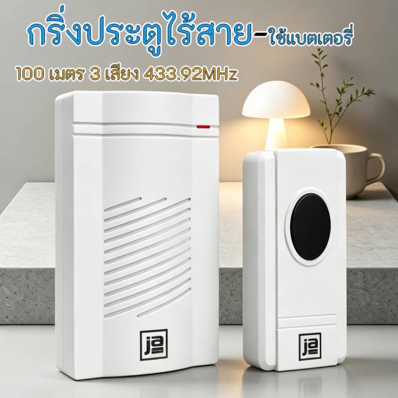 กริ่งไร้สาย รุ่นแบตเตอรี่ กริ่งประตูอเนกประสงค์ ใช้ถ่าน AAA ระยะ 3 เสียง 100 เมตร ติดตั้งง่าย ไม่ต้องเดินสาย