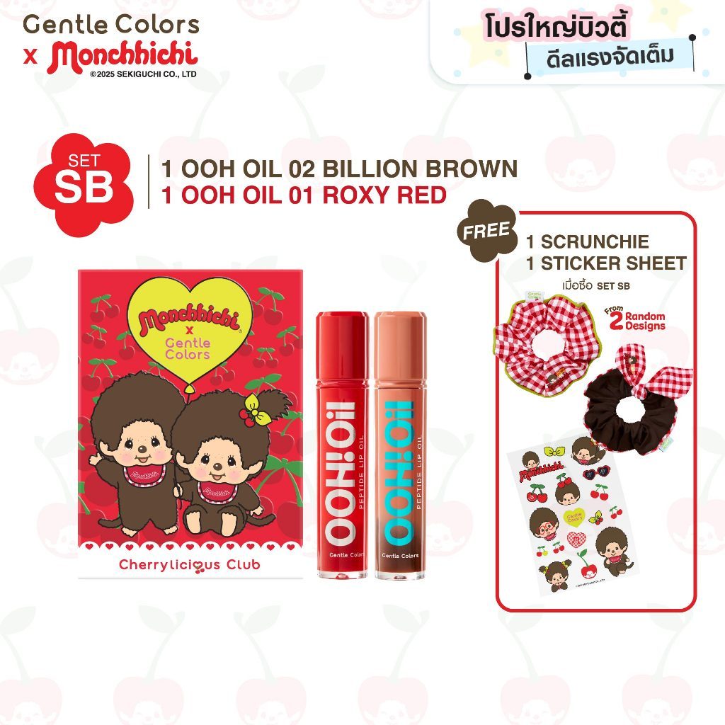 [SET SB1] Gentle Colors x Monchhichi OOH Oil Peptide Lip Oil ลิปออยล์เนื้อฉ่ำ เบาบาง ไม่เหนอะปาก ยิ่งทาปากยิ่งอู้ว