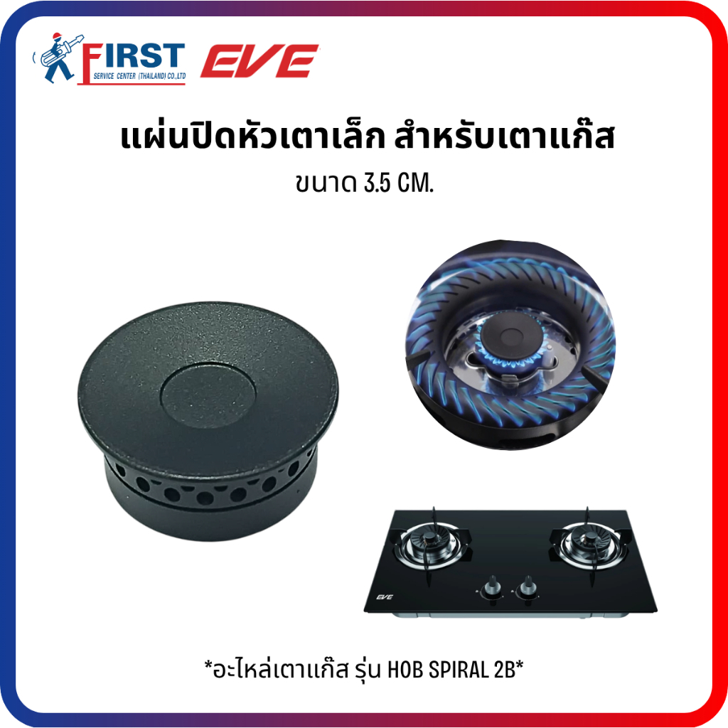 [อะไหล่เตาแก๊ส EVE] แผ่นปิดหัวเตาเล็ก สำหรับเตาแก๊ส รุ่น HOB HOB SPIRAL 2B