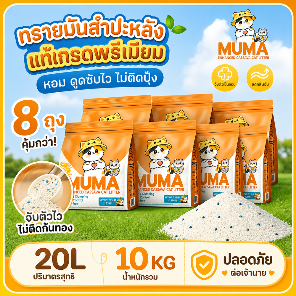 ทรายแมวมันสำปะหลัง Muma 20L ขนาดใหญ่ ทรายแมอมันสำปะหลัง ออร์แกนิค100% ดับกลิ่นดีเยี่ยม