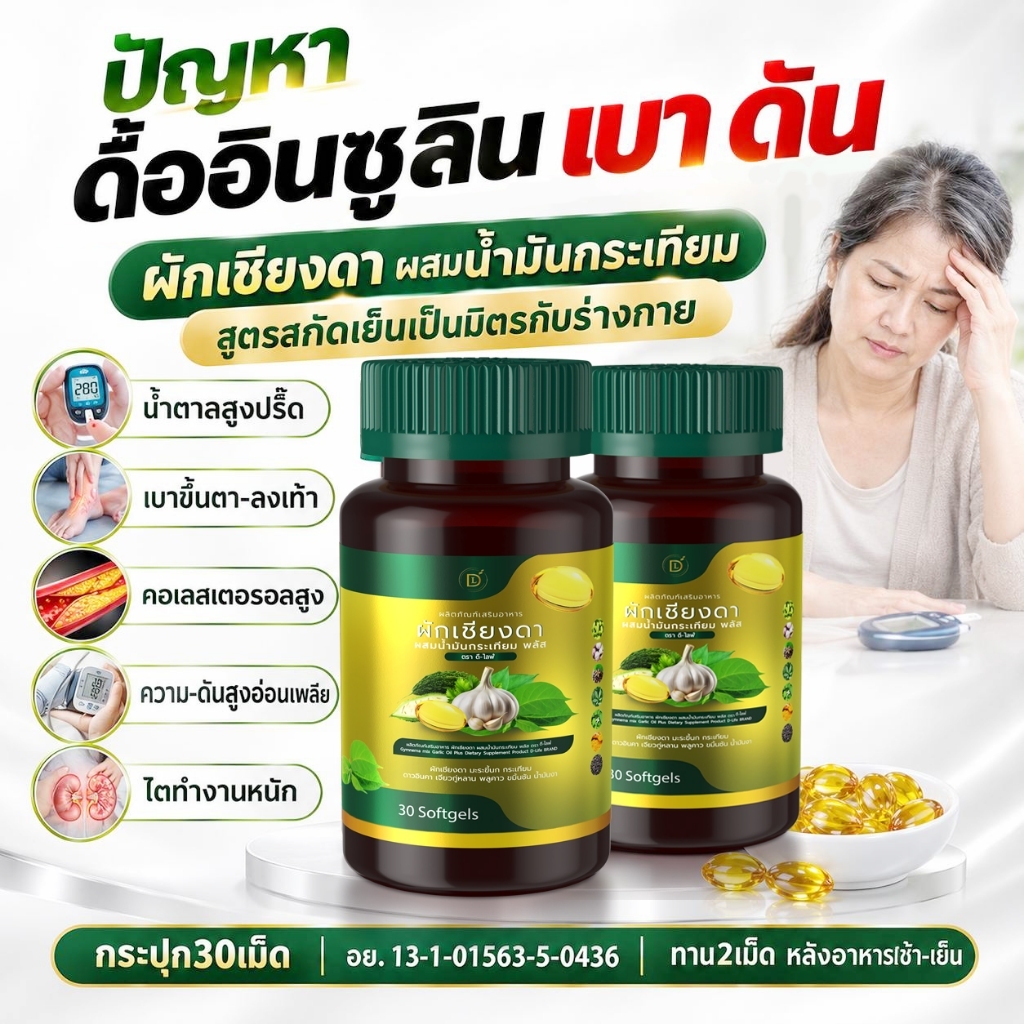 Mall-[ตะกล้าบริษัท] สกัดเย็น ผักเชียงดา กระเทียม มะระขี้นก น้ำตาลสูง ดื้ออินซูลลิน เบา-ดัน