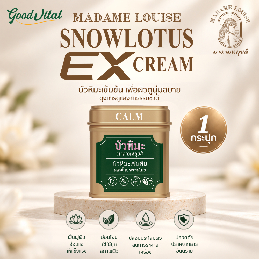 [ส่งด่วน] Madame Louise EX Cream ครีมบัวหิมะ มาดามหลุยส์ บัวหิมะ EX ครีมอเนกประสงค์ ครีมบำรุงผิวหน้าและผิวกาย
