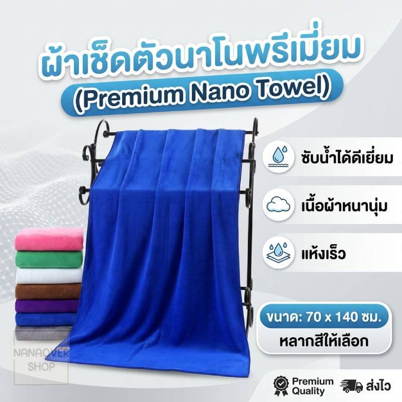 NANAOVER ส่งฟรี! ผ้าเช็ดตัวนาโน ผ้าขนหนู ขนาด 70x140 ซม. เนื้อผ้าหนานุ่ม สีพื้น ซับน้ำได้ดีมาก!