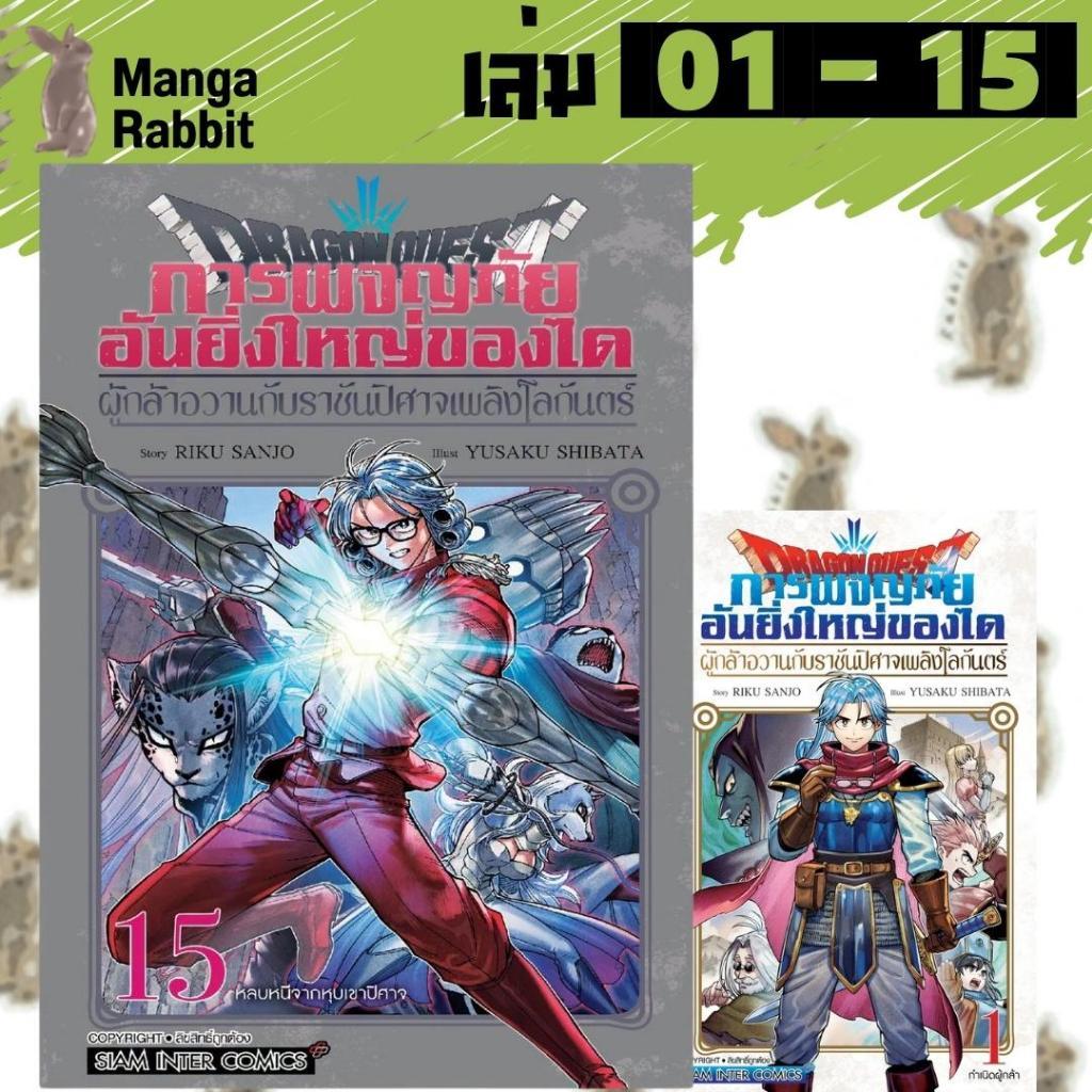 DRAGONQUEST การผจญภัยอันยิ่งใหญ่ของได ผู้กล้าอวานกับราชันปิศาจเพลิงโลกันตร์ [ยกชุด] [หนังสือการ์ตูน]