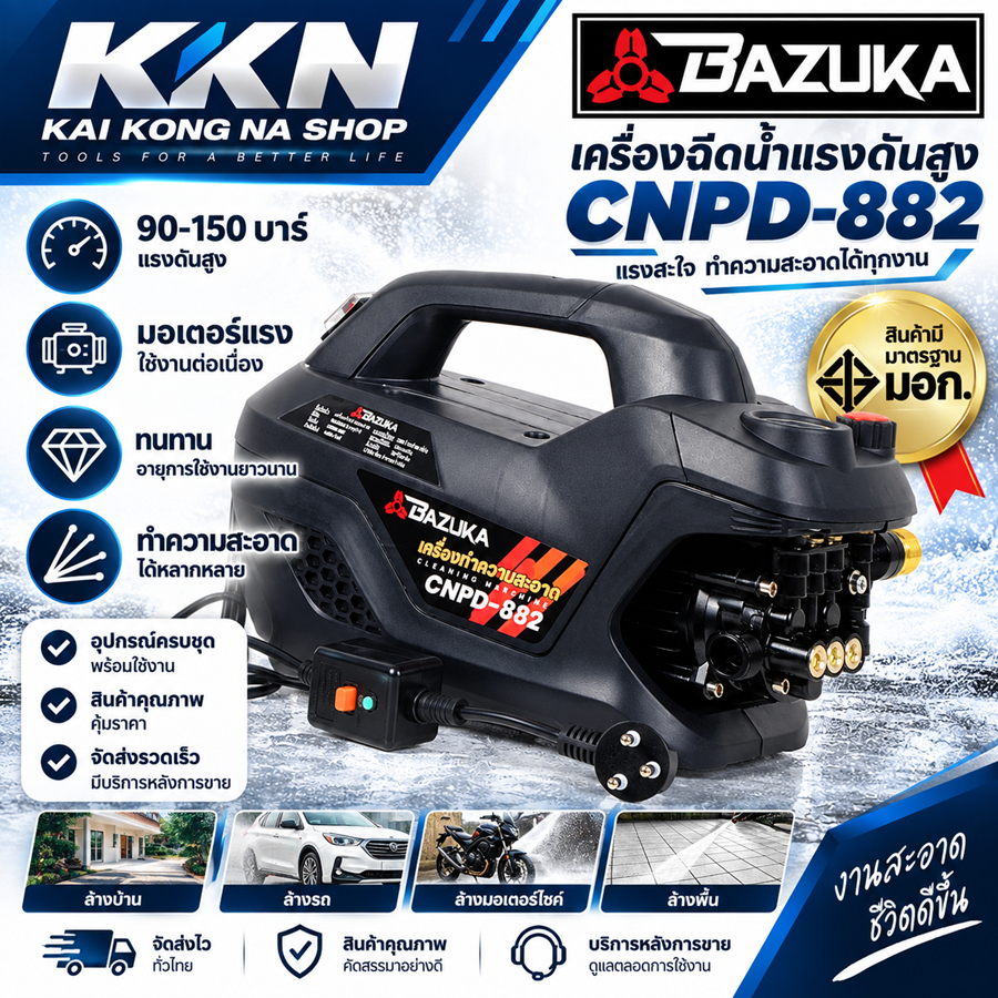 NEW !!! BAZUKA เครื่องฉีดน้ำแรงดันสูง +กระบอกทำโฟมสำหรับ ปืนฉีดน้ำแรงดันสูง