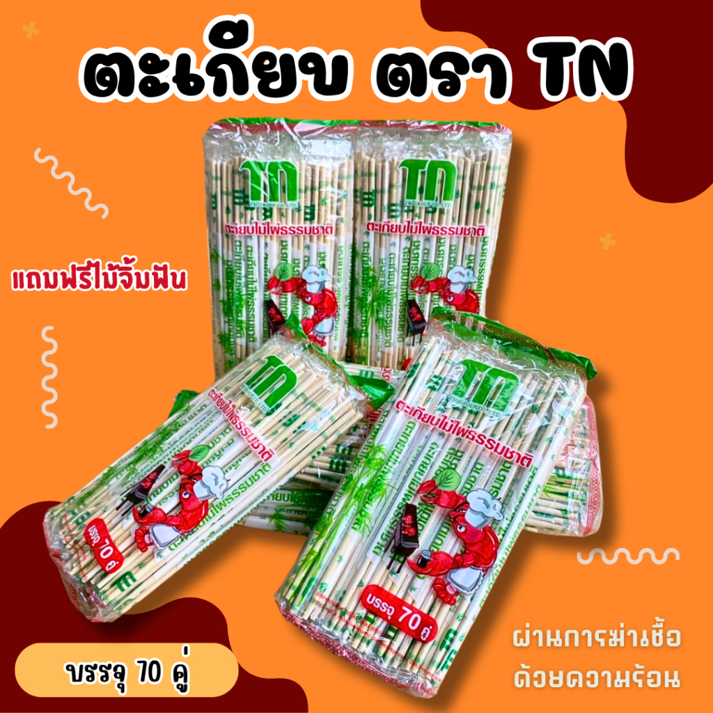 (1 แพ็ค) ตะเกียบไม้ไผ่อนามัย TN - บรรจุ 70 คู่