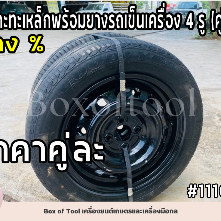 ล้อกะทะเหล็กพร้อมยางรถเข็นเครื่อง 4 รู (คู่)