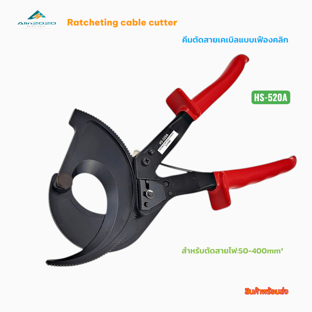 RATCHETING CABLE CUTTER คีมตัดสายเคเบิลสายไฟแบบเฟืองคลิก รุ่น:HS-520A เหมาะสำหรับตัดสายไฟ:50-400mm² สินค้าพร้อมส่ง