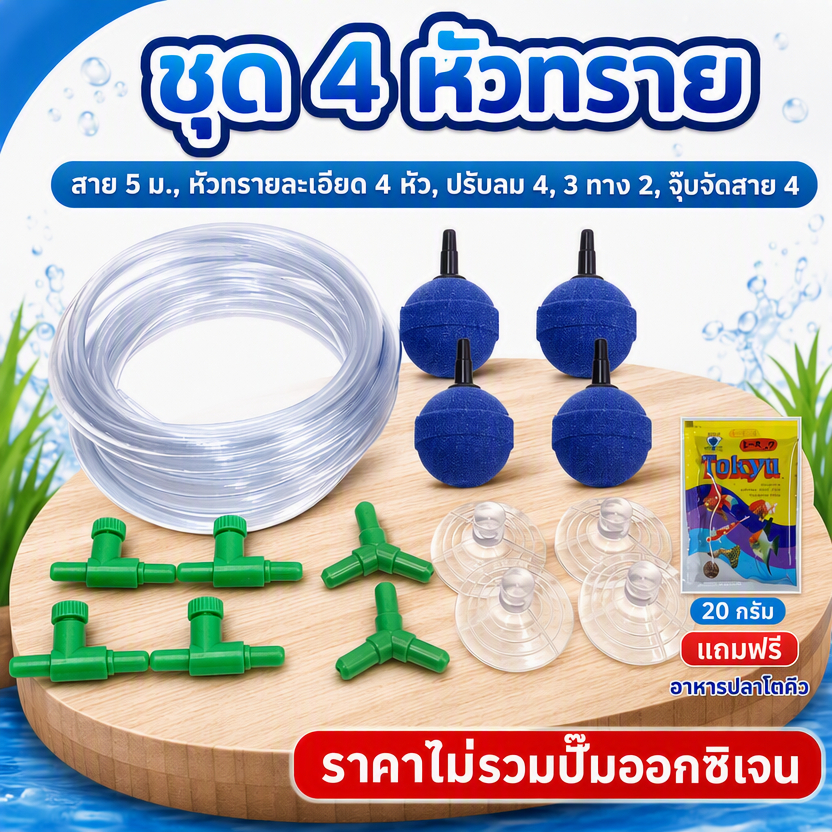 ชุดสายออกซิเจน สายออกซิเจน สายยาง ข้อต่อ หัวทราย แบบละเอียด 4 หัว เลี้ยงปลา เลี้ยงกุ้ง