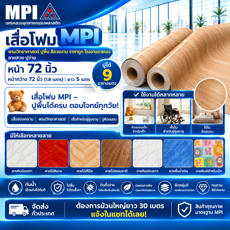 เสื่อโฟม MPI กว้าง 72 นิ้ว ยาว 5 เมตร พรมวิทยาศาสตร์ ปูพื้น สีสวยงาม ราคาถูก โรงงานขายเอง ลายสวย คุณภาพดี