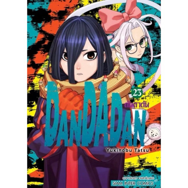 (MG) เล่ม 1-23 DANDADAN ดันดาดัน