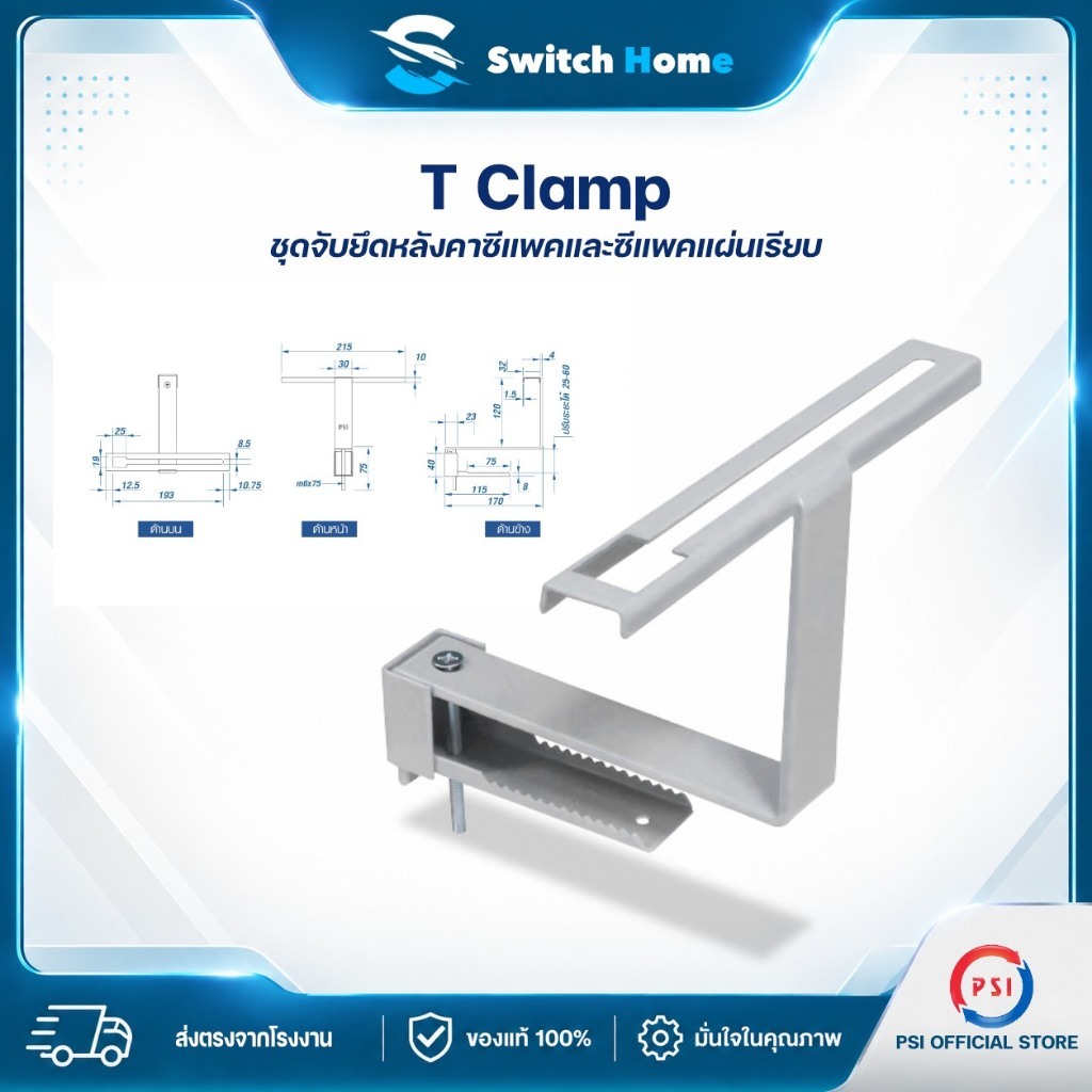 PSI T Clamp ชุดจับยึดแผงโซลาร์เซลล์บนหลังคาซีแพคและซีแพคแผ่นเรียบ | อุปกรณ์ติดตั้งแผงโซลาร์เซลล์