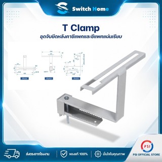 PSI T Clamp ชุดจับยึดแผงโซลาร์เซลล์บนหลังคาซีแพคและซีแพคแผ่นเรียบ | อุปกรณ์ติดตั้งแผงโซลาร์เซลล์