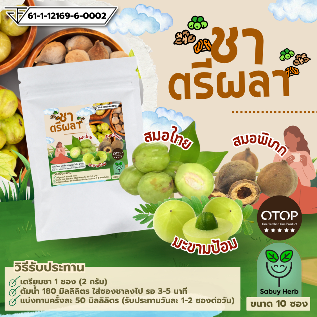 🔥ออกใบกำกับภาษีได้📌 ชาตรีผลา แบบซองแช่ ไม่มีน้ำตาล (สินค้ามี อย.) (1 ห่อ 10 ซองชา)