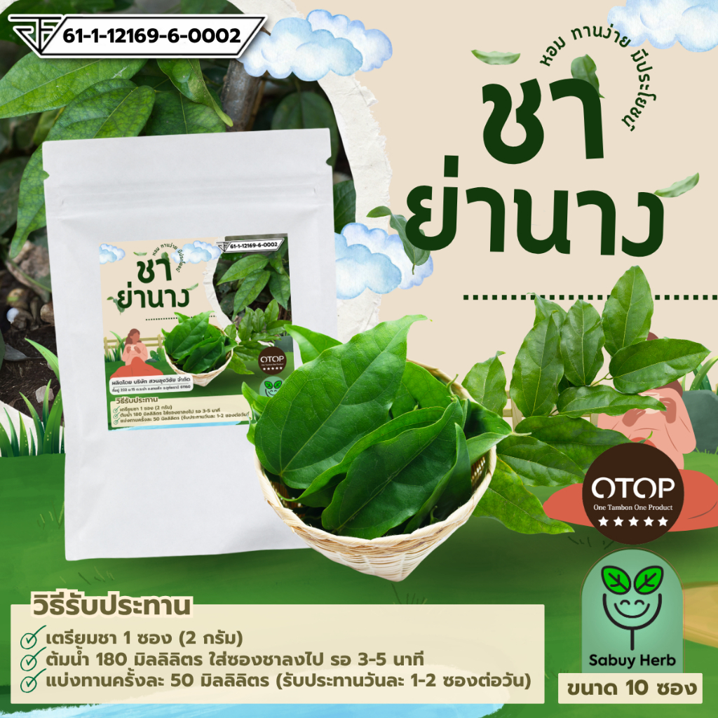 🔥ออกใบกำกับภาษีได้📌 ชาย่านาง แบบซองแช่ ไม่มีน้ำตาล ( สินค้า อย. ) (1 ห่อ 10 ซองชา)