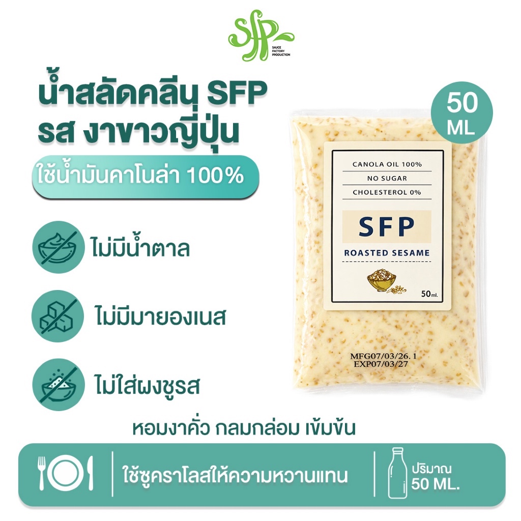 SFP น้ำสลัดสูตรงาขาวญี่ปุ่น ผลิตจากน้ำมันคาโนล่า 100% ขนาด 50ml.