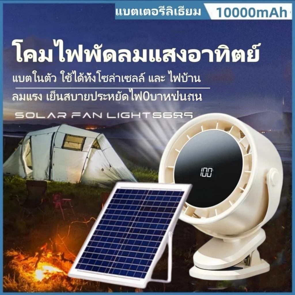 พัดลมโซล่าเซลล์5นิ้ว พัดลมติดผนัง 720°พัดลมพกพา USB แรง100เกียร์ ประหยัดไฟฟ้า0บาท สายชาร์จที่บ้าน