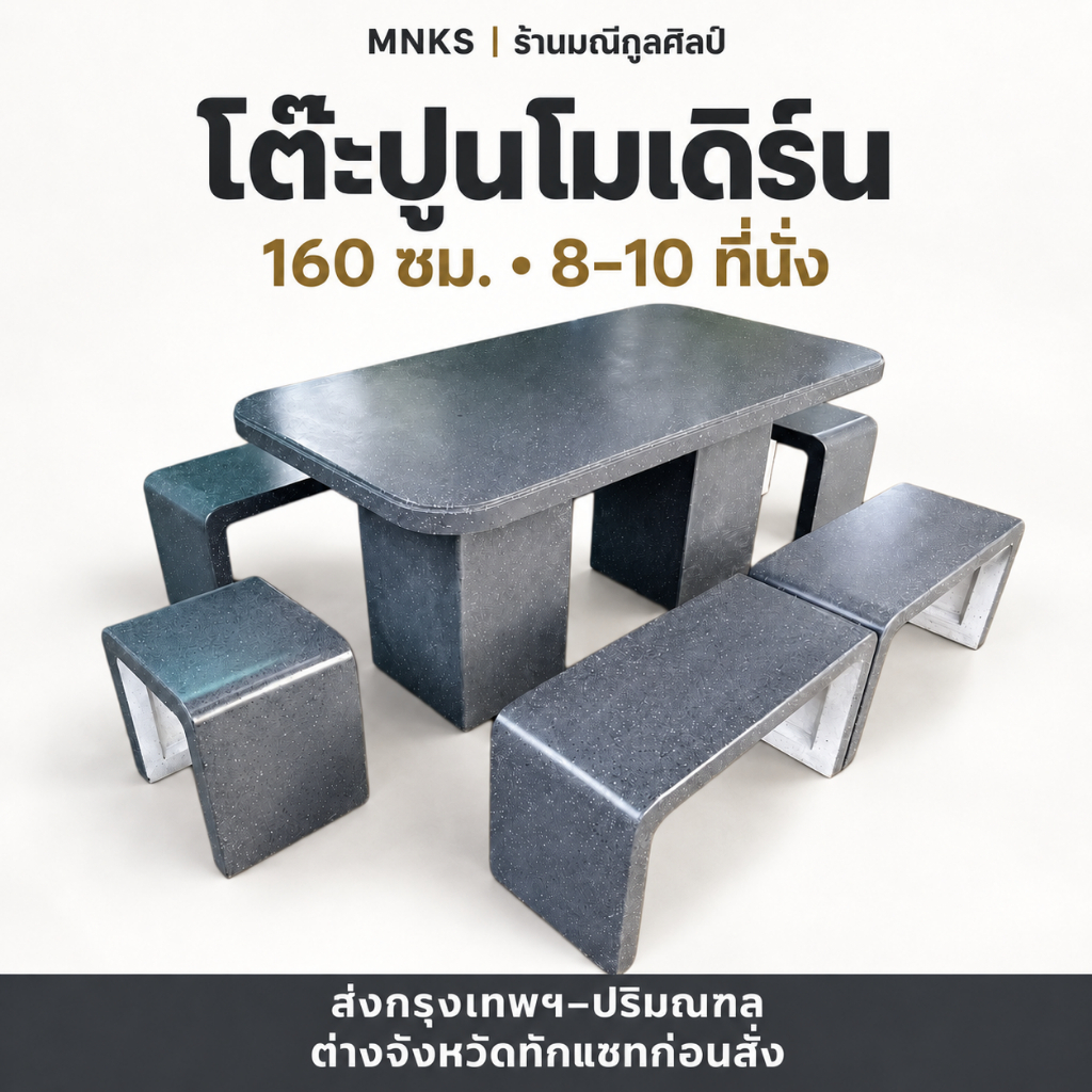 ส่งกรุงเทพฯ–ปริมณฑล | ต่างจังหวัดทักแชทก่อนสั่ง | โต๊ะสนามปูนโมเดิร์น 160 ซม. พร้อมม้านั่ง 8–10 ที่นั่ง ปูนเสริมเหล็ก