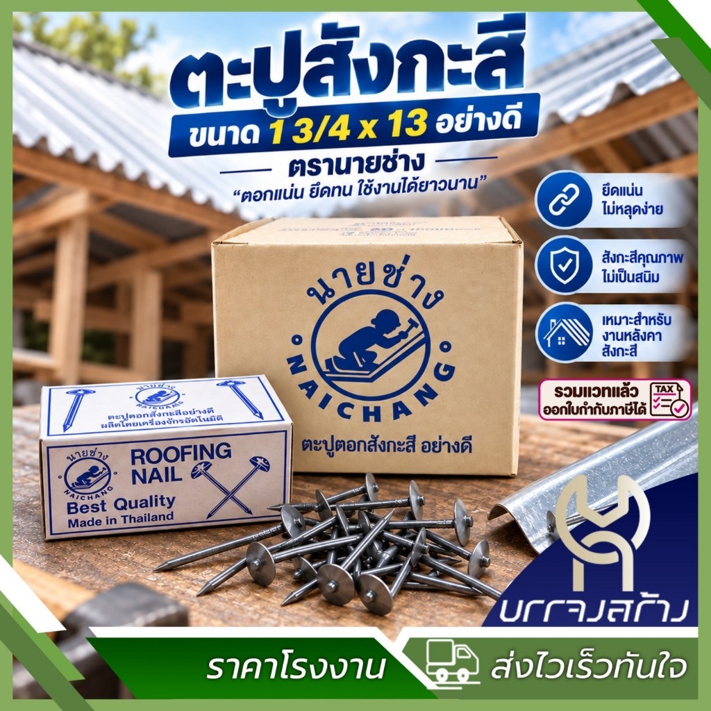 (ยกลัง 50 กล่อง) ตะปูสังกะสี ตะปูตอกสังกะสี ตะปูหมวก ขนาด 1 3/4 x 13 อย่างดี ตรานายช่าง