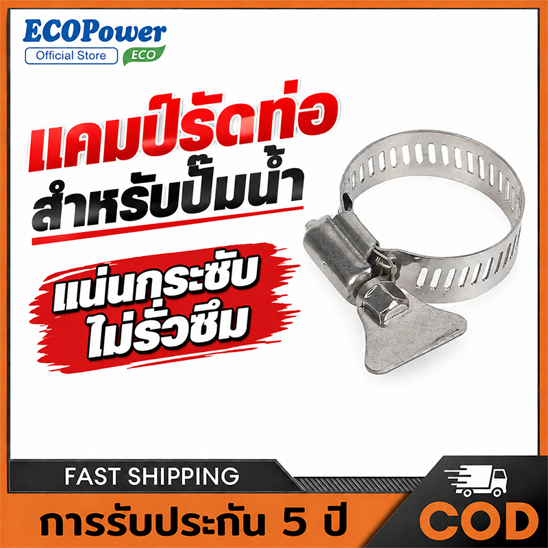 [ของแถมฟรี]เข็มขัดรัดท่อปั๊มน้ำ สแตนเลส แคลมป์รัดสายยาง ป้องกันการรั่วซึม ใช้ได้กับท่อน้ำทุกชนิด
