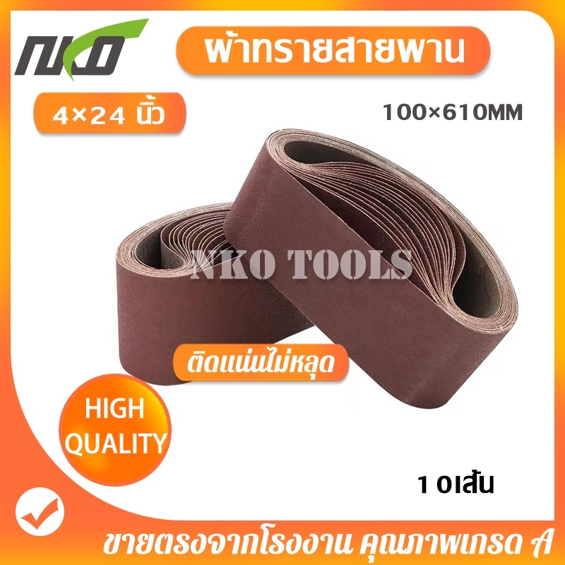 NKO  ผ้าทรายสายพาน ผ้าทรายรถถัง ขนาด 4*24นิ้ว(100*610mm) กระดาษทราย ผ้าทรายสายพาน 10 เส้น