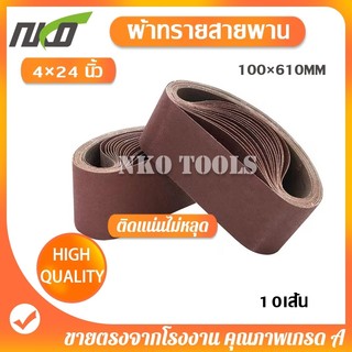 NKO  ผ้าทรายสายพาน ผ้าทรายรถถัง ขนาด 4*24นิ้ว(100*610mm) กระดาษทราย ผ้าทรายสายพาน 10 เส้น