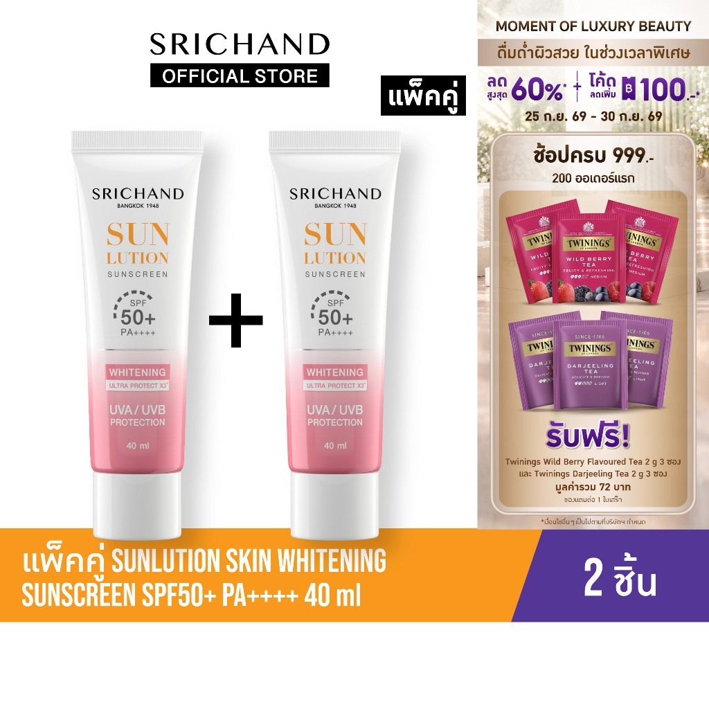 [แพ็คคู่] SRICHAND กันแดดสกินแคร์ สูตรผิวขาวกระจ่างใส ซันลูชั่น สกิน ไวท์เทนนิ่ง ซันสกรีน เอสพีเอฟ 50+ พีเอ++++ 40 มล.