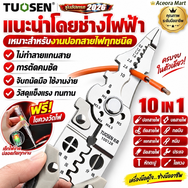 🔥10 IN 1🔥Tuosen คีมปอกสายไฟ แถมปากกาวัดไฟเซ็นเซอร์ความสว่างสูง คีมช่างไฟฟ้า วัสดุสแตนเลส ทนทาน ใช้งานสะดวก ของแท้ 100%