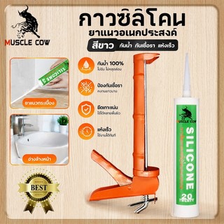 MUSCLE COW ปืนยิงกาวซิลิโคนบ้าน อุดรอยรั่ว กันน้ำ ไม่กัดกระจก ใช้ได้หลายวัสดุ เหมาะงานติดตั้งและซ่อมแซมทั่วไป